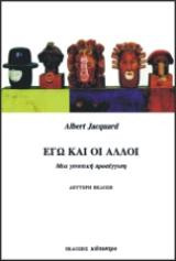 Εγώ και οι άλλοι