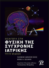 Εισαγωγή στη Φυσική της Σύγχρονης Ιατρικής, 3η Έκδοση