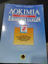 Δοκίμια για την έκθεση ιδεων 2 τομος