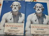 Θουκυδίδης Ιστορίαι, Πελοποννησιακός πολεμος: ΠΕΛΟΠΟΝΝΗΣΙΑΚΟΣ ΠΟΛΕΜΟΣ ΒΙΒΛΙΟ Α ΤΟΜΟΣ Α
