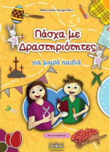Πάσχα με δραστηριότητες: Για μικρά παιδιά