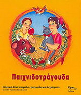 Παιχνιδοτράγουδα