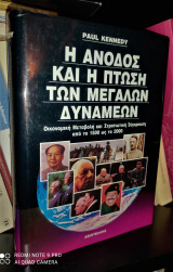 Η Άνοδος και η Πτώση των Μεγάλων Δυνάμεων [Τόμος Β']