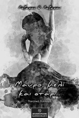Μαύρο, μελί και στάρι…