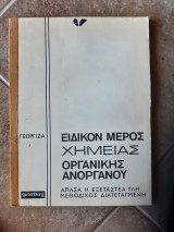 Ειδικον μερος χημειας ,οργανικης -ανοργανου ,απασα η εξεταστεα υλη μεθοδικως διατεταγμενη (κ.γεωργιζας )