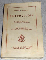 Ημερολόγιον Νικολάου Κασομούλη 1968 Εμμ.Πρωτοψαλτη (επιμελεια)