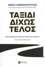 Ταξίδι δίχως τέλος