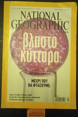 National Geographic Ελλάδα Ιούλιος 2005 Βλαστοκύτταρα. Άρης: τα ρόβερ αντέχουν ακόμα. Τσενγκ Χο: Ο Άγνωστος Κινέζος εξερευνητής. Τσετσενία