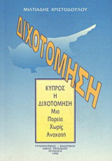 Κύπρος, η διχοτόμηση: Μια πορεία χωρίς ανακοπή