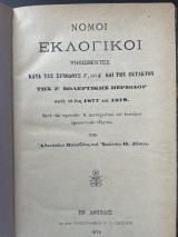 Νόμοι Εκλογικοί ψηφισθέντες κατά τας συνόδους Γ' και Δ' και την Εκακτον της Ζ' Βολευτικής Περιόδου κατά τα έτη 1877-1878