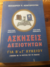Ασκήσεις δεξιοτήτων για Β΄ και Γ΄ λυκείου: Σύμφωνα με τα πρότυπα του Υπ. Παιδείας