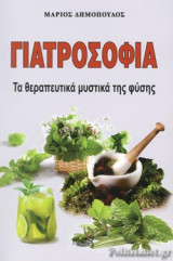 ΓΙΑΤΡΟΣΟΦΙΑ