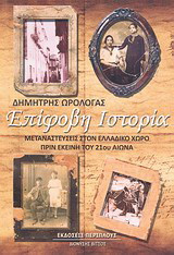 Επίφοβη ιστορία: Μεταναστεύσεις στον ελλαδικό χώρο πριν εκείνη του 21ου αιώνα