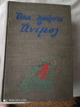 Οσα παιρνει ο ανεμος α΄ τομος