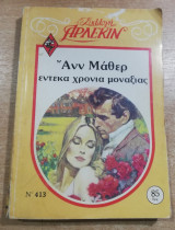 Έντεκα χρόνια μοναξιάς