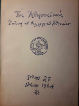 Τα Αθηναϊκά τ. 27