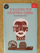 Η καλύβα του Μπάρμπα-Θωμά