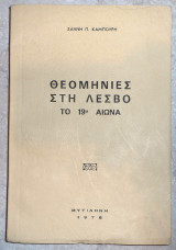 Θεομηνιες στη λεσβο το 19ο αιωνα 1978 καμπουρης