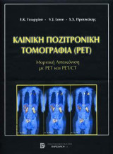 Κλινική ποζιτρονική τομογραφία: PET
