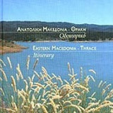 ΑΝΑΤΟΛΙΚΗ ΜΑΚΕΔΟΝΙΑ - ΘΡΑΚΗ - ΟΔΟΙΠΟΡΙΚΟ (+4CD)