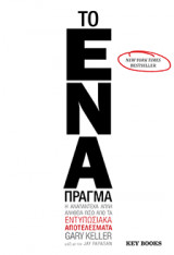 Το ένα πράγμα