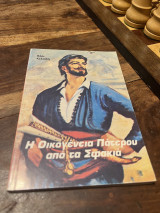 Η Οικογένεια Πάτερου από τα Σφακιά