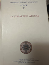 Πνευματικός αγώνας Γέροντος Παίσιου Αγιορείτου Λόγοι Γ