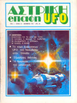 Αστρική Επαφή UFO τεύχος 10