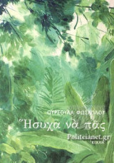 ΗΣΥΧΑ ΝΑ ΠΑΣ
