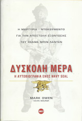 Δύσκολη Μέρα - Η Αυτοβιογραφία ενός Navy Seal: Η αυτοβιογραφία ενός navy seal
