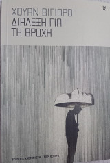 Διάλεξη για τη βροχή