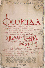 Φωκίδα, λησμονημένες σελίδες
