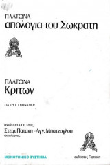 Πλάτωνα - Απολογία του Σωκράτη, Κρίτων για τη Γ' Γυμνασίου
