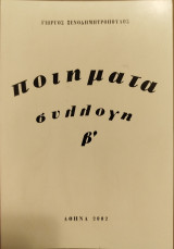 Ποιήματα συλλογή β