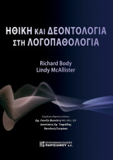 Ηθική και Δεοντολογία στην Λογοπαθολογία