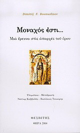 Μοναχός εστί…: Μια έρευνα στις απαρχές του όρου