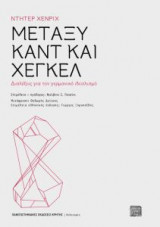 Μεταξύ Καντ στον Χέγκελ