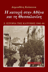 Η κατοχή στην Αθήνα και τη Θεσσαλονίκη