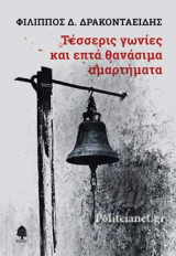 ΤΕΣΣΕΡΙΣ ΓΩΝΙΕΣ ΚΑΙ ΕΠΤΑ ΘΑΝΑΣΙΜΑ ΑΜΑΡΤΗΜΑΤΑ