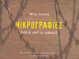 Μικρογραφίες: βιβλία από τη φυλακή