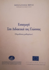 Εισαγωγή στη διδακτική της γλώσσας