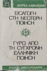 Εισαγωγή στη νεώτερη ποίηση - Γύρω από τη σύγχρονη ελληνική ποίηση