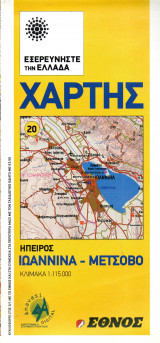 Ιωάννινα Μέτσοβο - Ηπειρος - Εξερευνήστε την Ελλάδα - 1:115000