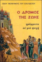 Ο Δρόμος της Ζωής - Γράμματα σε μια ψυχή