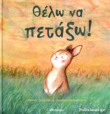 ΘΕΛΩ ΝΑ ΠΕΤΑΞΩ!