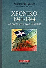 ΧΡΟΝΙΚΟ 1941-1944