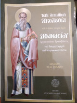 Ιερά ασματική ακολουθία Αγίου Αθανασίου αρχιεπισκόπου Τραπεζούντος