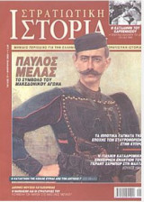 Στρατιωτική Ιστορία τεύχος 77