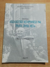 Εκπαιδευτική μεταρρύθμιση 1964: τριάντα χρόνια μετά