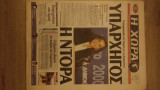 Εφημερίδα ''Η Χώρα'', Αρ. Φύλλου 1, 20.02.2000